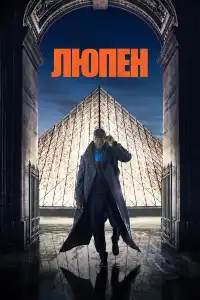 постер Люпен